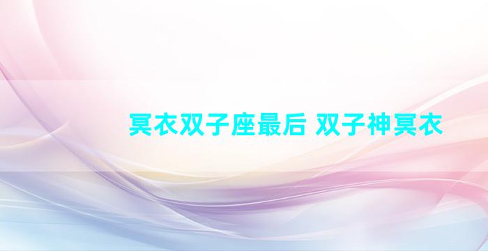 冥衣双子座最后 双子神冥衣